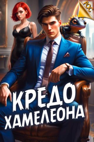 Кредо Хамелеона (СИ)