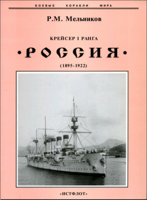 Крейсер I ранга «Россия» (1895-1922)