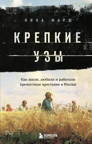 Крепкие узы. Как жили, любили и работали крепостные крестьяне в России [litres]