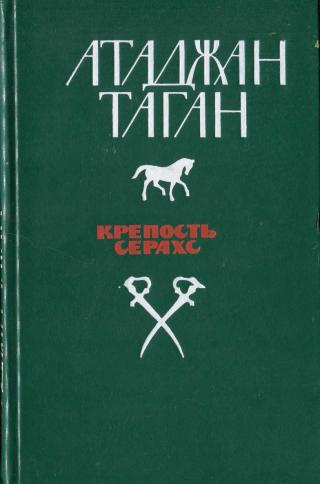 Крепость Серахс (книга первая)