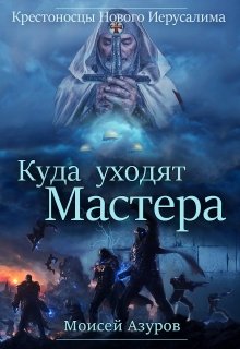 Крестоносцы Нового Иерусалима: Куда уходят Мастера