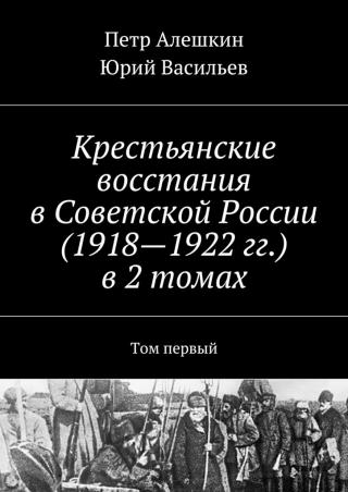 Крестьянские восстания в России в1918-1922гг. От махновщины до антоновщины