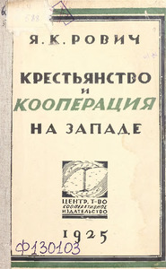 Крестьянство и кооперация на Западе