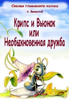 Крипс и Вьюнок или необыкновенная дружба