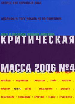 Критическая масса, №4 за 2006