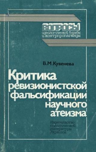 Критика ревизионистской фальсификации научного атеизма