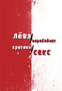 Критика/секс