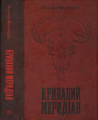 Кривавий меридіан, або Вечірня заграва на заході