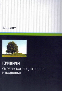 Кривичи Смоленского Поднепровья и Подвинья (в свете археологических данных)