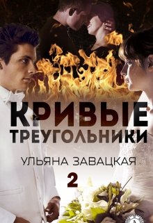 Кривые треугольники  книга 2(1)