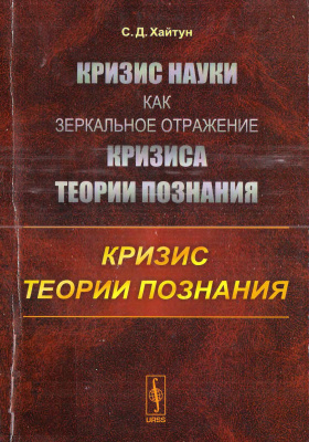 Кризис науки как зеркальное отражение кризиса теории познания: Кризис теории познания