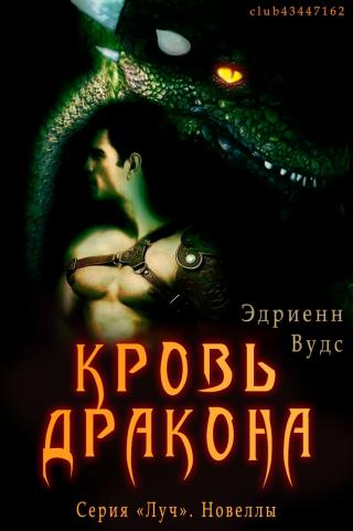 Кровь дракона [1,5][ЛП]