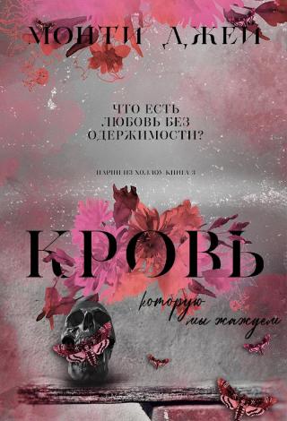 Кровь, которую мы жаждем. Часть 1 [ЛП]