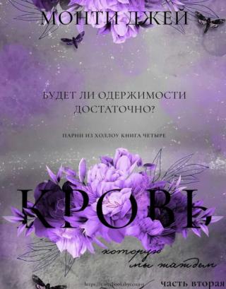 Кровь, которую мы жаждем. Часть 2 [ЛП]