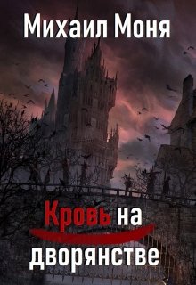 Кровь на дворянстве