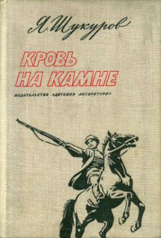 Кровь на камне [1972] [худ. Г. Юмагузин]