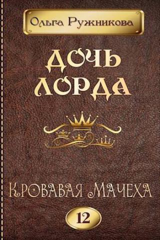 Кровавая Мачеха (СИ)