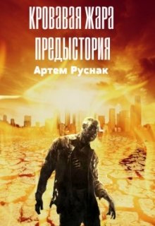 Кровавая жара: Предыстория