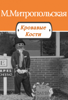 Кровавые Кости