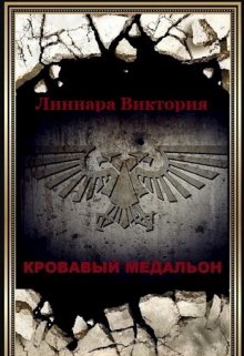 Кровавый медальон. Книга третья