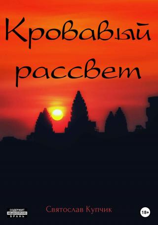 Скачать Книги Автора Купчик Святослав Бесплатно, Читать Книги Онлайн