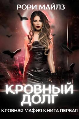 Кровный долг [ЛП]