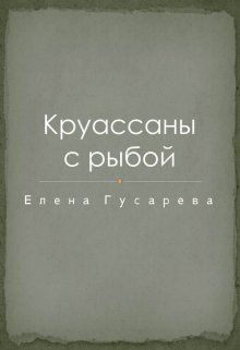 Круассаны с рыбой