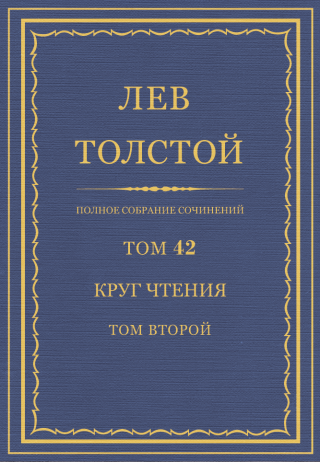 Круг чтения (1904—1908 гг.) том второй