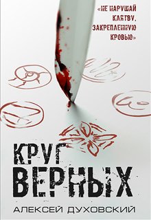 Круг верных