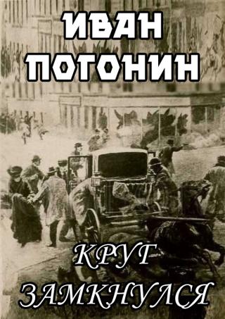 Круг замкнулся [litres]