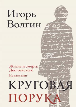 Круговая порука. Жизнь и смерть Достоевского (из пяти книг) [litres]