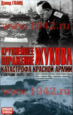 Крупнейшее поражение Жукова. Катастрофа Красной Армии в операции 