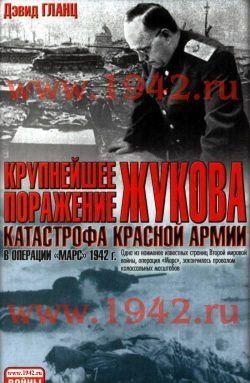 Крупнейшее поражение Жукова Катастрофа Красной Армии в Операции Марс 1942 г.