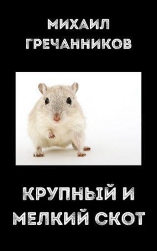 Крупный и мелкий скот