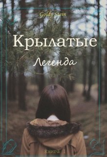 Крылатые. Книга 1. Легенда.