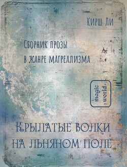 Крылатые волки на льняном поле [сборник прозы в жанре магреализма]