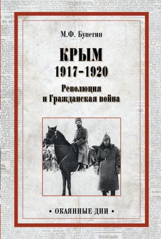 Крым 1917–1920. Революция и Гражданская война [litres]