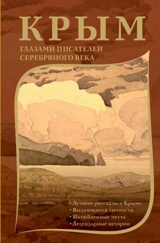 Крым глазами писателей Серебряного века