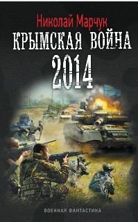 Крымская война 2014 [СИ]