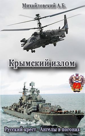 Крымский излом(СИ)