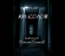 Крысолов