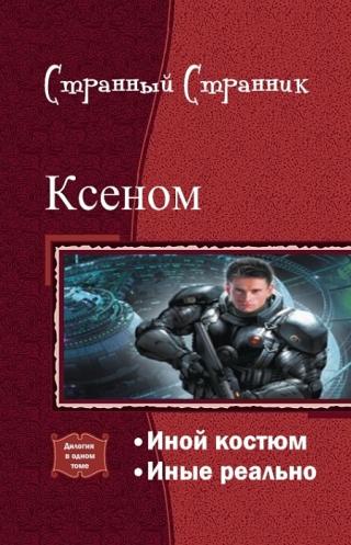 Ксеном. Дилогия (СИ)