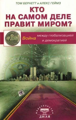 Кто на самом деле правит миром? Война между глобализацией и демократией