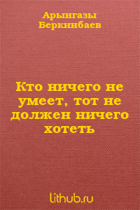 Кто ничего не умеет, тот не должен ничего хотеть