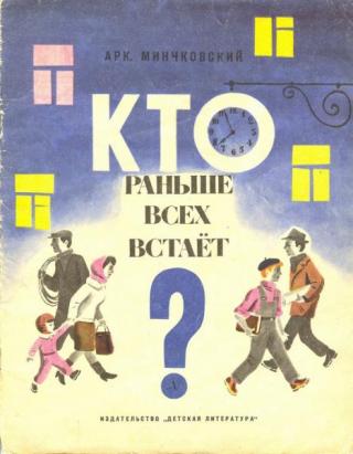 Кто раньше всех встаёт? [1970] [худ. М. Беломлинский]