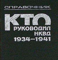 Кто руководил НКВД, 1934 — 1941: справочник ч.2 (К-Я)