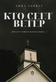 Кто сеет ветер