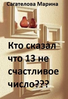 Кто сказал что 13 несчастливое число