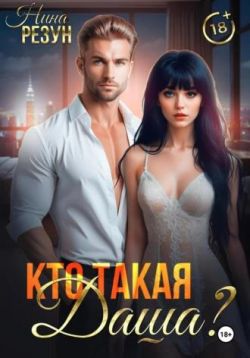 Кто такая Даша? [СИ]