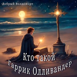 Кто такой Гаррик Олливандер (СИ)